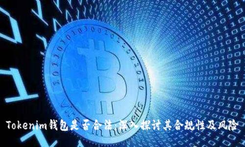 Tokenim钱包是否合法：深入探讨其合规性及风险
