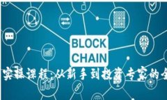 :加密货币实操课程：从新
