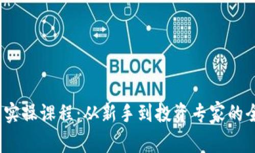 :加密货币实操课程：从新手到投资专家的全方位指南