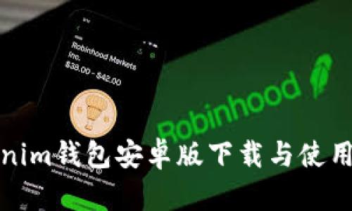 Tokenim钱包安卓版下载与使用指南