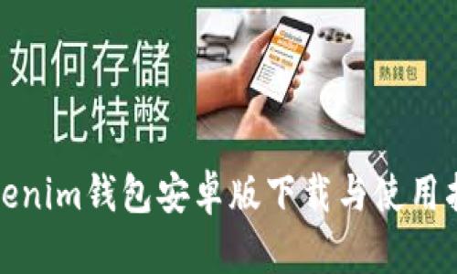Tokenim钱包安卓版下载与使用指南