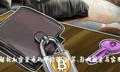 深入解析加密货币的平均值：计算、影响因素与实用应用