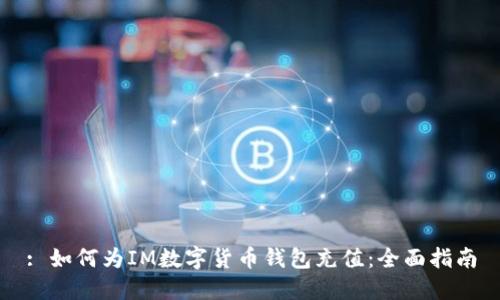 : 如何为IM数字货币钱包充值：全面指南