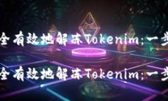 如何安全有效地解冻Toke