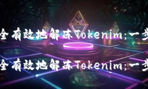 如何安全有效地解冻Tokenim：一步步指南

如何安全有效地解冻Tokenim：一步步指南