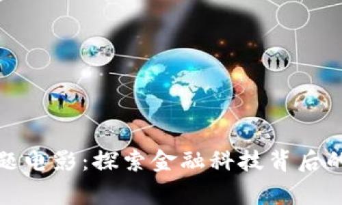 加密货币主题电影：探索金融科技背后的故事与启示