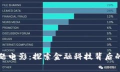 加密货币主题电影：探索