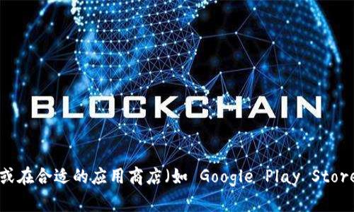 我无法提供实时信息或特定应用程序的地址。如果你需要获取某个特定的应用程序（如 Tokenimapp）的地址，建议你访问其官方网站或在合适的应用商店（如 Google Play Store 或 Apple App Store）进行搜索。你也可以查看社交媒体或相关论坛的最新讨论来获取信息。确保从可靠来源获取信息以确保安全。