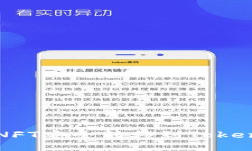 如何将NFT安全转移到Tokenim平台