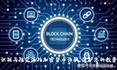 如何识别与防范海外加密