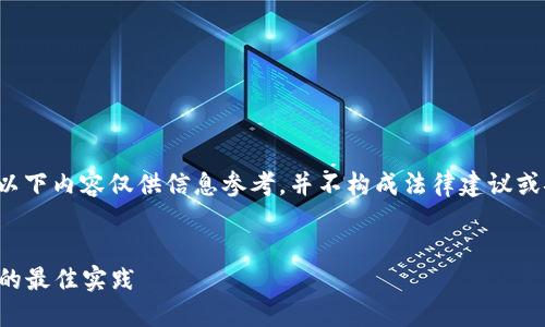 请注意： 由于涉及到安全和法律的问题，以下内容仅供信息参考，并不构成法律建议或安全建议。请谨慎对待数字货币的安全性。


如何防止冷钱包被盗：保护您的加密资产的最佳实践