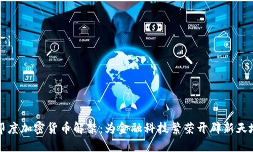 印度加密货币解禁：为金融科技繁荣开辟新天地