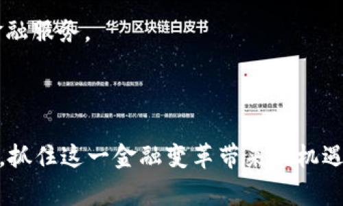   全面解析加密货币支付服务的未来与发展 / 
 guanjianci 加密货币,支付服务,区块链技术 /guanjianci 

引言
近年来，加密货币支付服务逐渐成为了一个引人瞩目的话题。随着数字货币的普及和区块链技术的发展，越来越多的商家和用户开始接受和使用加密货币进行交易。这一转变不仅仅是支付方式的改变，更是传统金融体系的一种颠覆。本文将详细探讨加密货币支付服务的现状、未来发展、面临的挑战以及如何解决这些挑战。

加密货币支付服务的概念
加密货币支付服务是指使用加密货币（如比特币、以太坊等）进行的任何类型的交易。与传统货币不同，加密货币依靠去中心化的区块链技术，能够实现更快、更安全的交易体验。通过加密货币支付，用户可以在全球范围内轻松地进行跨境交易，避免传统银行系统带来的高额手续费及汇率损失。

加密货币支付服务的现状
目前，加密货币支付服务的使用范围正在不断扩大。从小型商家到大型跨国公司，越来越多的企业开始接受加密货币作为支付方式。例如，特斯拉、PayPal等知名企业已经允许用户使用比特币等加密货币进行购买。此外，还涌现出了许多专门提供加密货币支付解决方案的公司，如Coinbase Commerce、BitPay等。这些服务提供商不仅为商家提供支付网关，还提供各种工具来帮助商家与消费者之间进行加密货币交易。

加密货币支付的优势
1. 去中心化：加密货币的交易不依赖于任何中介机构，减少了交易成本和处理时间。
2. 跨国支付：用户可以无障碍地进行国际交易，不再受限于不同国家之间的汇率和手续费。
3. 透明性：所有交易记录都是公开的，能够有效防止欺诈行为，提高交易的可追溯性。
4. 安全性：通过加密技术和区块链，交易数据可以得到有效保护，降低了盗窃和诈骗的风险。

加密货币支付服务的未来发展
随着技术的不断进步和人们对数字货币的认知加深，加密货币支付服务的未来发展前景十分广阔。以下是几个主要的发展趋势：
1. 政府监管的逐步完善：随着加密货币的普及，政府将对其进行更为严格的监管，确保交易的合法性和安全性。
2. 生态系统的构建：越来越多的公司将参与到加密货币支付的生态系统中，为用户和商家提供更多的选择与便利。
3. 技术的不断创新：例如，闪电网络（Lightning Network）等二层协议的应用，将提高交易的速度和效率，使加密货币支付更具竞争力。
4. 用户体验的：为提升用户体验，支付服务提供商将不断改进其界面和功能，使用户能够更方便快捷地进行交易。

面临的挑战
尽管加密货币支付服务充满潜力，但仍然面临着诸多挑战：
1. 波动性：由于加密货币的价格波动较大，商家在接受支付时面临潜在的损失风险。
2. 安全性问题：尽管区块链技术提供了一定的安全性，但黑客攻击、交易欺诈等问题仍然存在。
3. 法律法规限制：不同国家对加密货币的监管政策不一，可能影响商家的支付决策。
4. 用户认知度：许多消费者仍对加密货币缺乏了解，导致其在支付中的使用依然有限。

可能相关问题的详细探讨

1. 加密货币支付的安全性如何保障？
安全性是加密货币支付服务的核心问题之一。虽然区块链技术本身具有较高的安全性，但仍然存在各类网络攻击风险。例如，黑客攻击交易所、盗窃私钥、或是利用钓鱼网站来窃取用户信息等。因此，保障加密货币支付的安全性需要多方面的努力。
首先，用户应当使用强密码并定期更换，同时启用双重认证以保护其账户。其次，商家在处理加密货币支付时，应该选择信誉良好的支付服务提供商，这些提供商通常会采取一系列安全措施，例如转账需要多重签名等。此外，教育用户增强网络安全意识也是非常重要的，用户了解潜在的风险，能够提高警惕，降低被攻击的概率。

2. 加密货币支付会对传统银行系统造成怎样的影响？
加密货币支付的兴起对传统银行系统构成一定的挑战，这主要体现在几个方面。
首先，加密货币能够实现点对点的交易，减少了对中介的依赖，降低了交易成本。传统银行往往需要收取高额的手续费，而使用加密货币支付可以显着节省这些费用。
其次，国际支付的速度得到了极大提高，传统银行的跨境汇款通常需要几天的时间，而加密货币支付几乎可以在几分钟内完成。
然而，这并不意味着传统银行的消亡。相反，许多银行开始调整其业务战略，积极接纳区块链技术和加密货币，推出相关的金融产品，以适应新的市场需求。可以预见的是，未来的金融生态将包括加密货币与传统金融融合的模式。

3. 如何解决加密货币支付中的法律法规问题？
由于加密货币的全球化特性，法律法规的差异使得其在不同国家的适用范围和监管力度各不相同。这使得许多企业在接受加密货币支付时面临法律风险。
解决这一问题的关键在于建立一个良好的监管框架。各国政府应加强信息共享，推动国际合作，制定统一的法律法规，以减少合规风险。同时，行业组织也可积极参与，建立行业标准，促进自律行为。此外，企业在开展加密货币支付时，建议咨询专业法律团队，确保遵守当地相关法规，降低法律风险。

4. 用户对加密货币支付的接受度如何提高？
提高用户对加密货币支付的接受度，需要多方面的努力。首先，教育是关键。通过媒体、工作坊、在线课程等形式普及加密货币和区块链的知识，使消费者更好的理解这一新兴技术。
其次，用户体验的提升至关重要。支付服务提供商需界面设计，简化支付流程，力求让用户采用加密货币支付时像使用传统支付方式一样简单直观。此外，商家可给使用加密货币支付的用户提供一些额外的优惠和奖励，鼓励其尝试这一新的支付方式。

5. 加密货币支付的未来趋势是什么？
展望未来，加密货币支付有如下几个趋势。
首先，随着市场成熟，许多日常商品和服务将更广泛地接受加密货币作为支付手段。我们可以预见到在不久的将来，类似于比特币这样的加密货币可能会逐步成为某些地区的重要支付方式。
其次，随着去中心化金融（DeFi）的兴起，越来越多的金融服务将在区块链上实现，这将进一步推动加密货币的应用。这种去中心化的趋势，将使用户能够无需依赖中心化的金融机构也能够获取金融服务。
最后，伴随着技术进步，未来的加密货币支付将变得更加便捷、安全。例如，通过生物识别技术或其他未来技术手段，用户进行加密货币支付将会更加快捷高效。

总结
加密货币支付服务正在经历快速的发展变化，其潜力和挑战并存。通过技术创新、合理的监管、用户教育等手段，能够有效推动加密货币支付的普及与发展。作为消费者，及时了解加密货币的动态，抓住这一金融变革带来的机遇，将能够在未来的经济中占据主动。