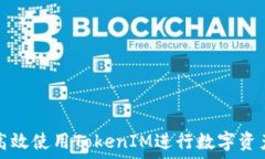  如何高效使用TokenIM进行数