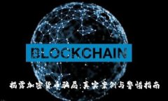 揭露加密货币骗局：真实