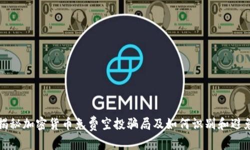 揭秘加密货币免费空投骗局及如何识别和避免