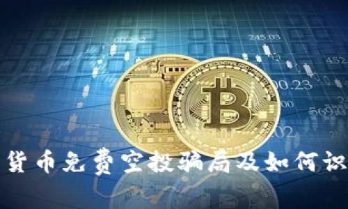 揭秘加密货币免费空投骗局及如何识别和避免