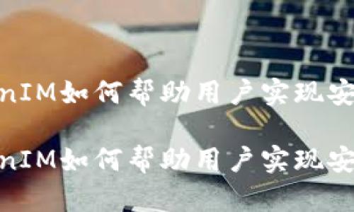 在数字货币时代，TokenIM如何帮助用户实现安全与便捷的资产管理？

在数字货币时代，TokenIM如何帮助用户实现安全与便捷的资产管理？