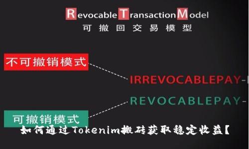 如何通过Tokenim搬砖获取稳定收益？