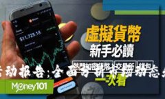 加密货币活动报告：全面