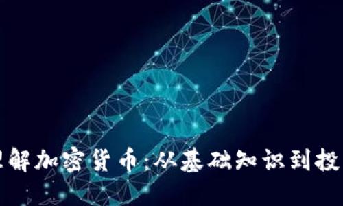 深入理解加密货币：从基础知识到投资策略