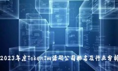 2023年度TokenIm源码公司排名