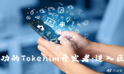 如何成为一名成功的Tokenim开发者：进入区块链世界的指南