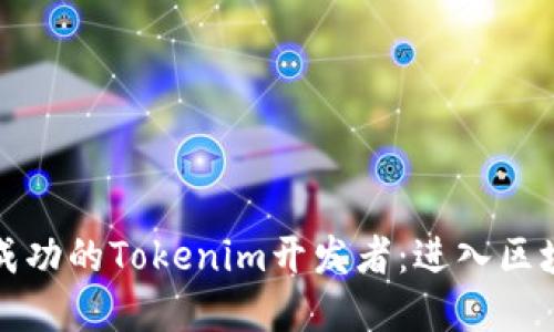 如何成为一名成功的Tokenim开发者：进入区块链世界的指南