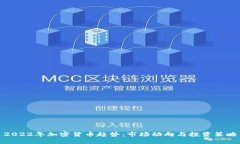 2022年加密货币趋势：市场