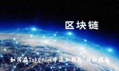 如何在Tokenim中添加钱包：
