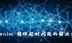 Tokenim 转账超时问题的解决