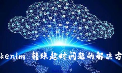 Tokenim 转账超时问题的解决方案