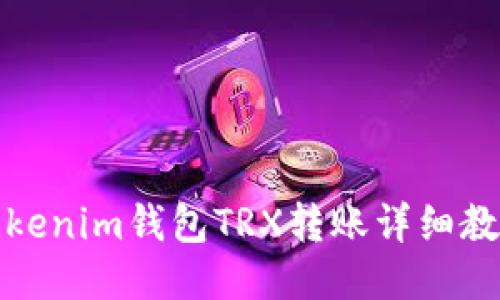Tokenim钱包TRX转账详细教程