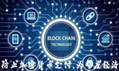 如何有效防止加密货币支