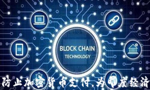 如何有效防止加密货币支付,为印度经济筑牢防线