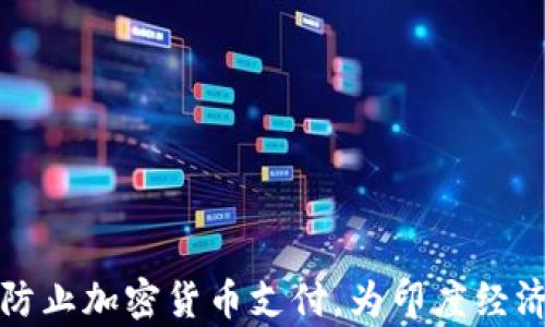 
如何有效防止加密货币支付，为印度经济筑牢防线