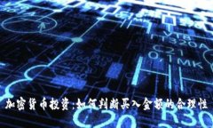 加密货币投资：如何判断