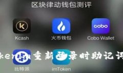 如何解决Tokenim重新登录时