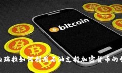 委内瑞拉如何利用石油支