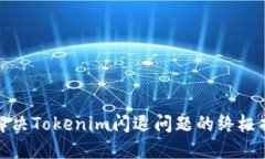 : 解决Tokenim闪退问题的终