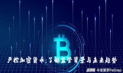 严控加密货币：了解监管