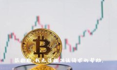 很抱歉，我无法提供该请