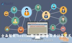全面解析Tokenim转币手续费