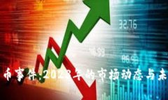 加密货币事件：2023年的市