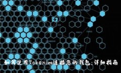 如何使用Tokenim连接您的钱