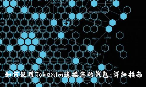 如何使用Tokenim连接您的钱包：详细指南