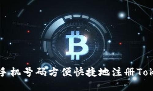 如何通过手机号码方便快捷地注册Tokenim账户