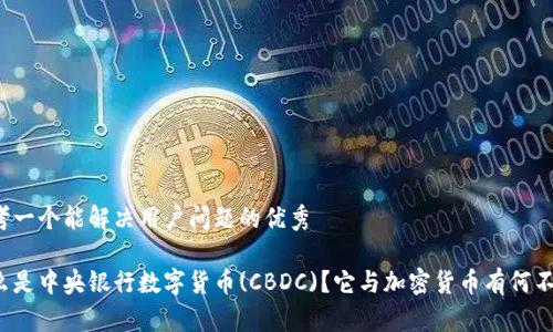 思考一个能解决用户问题的优秀

什么是中央银行数字货币(CBDC)？它与加密货币有何不同？