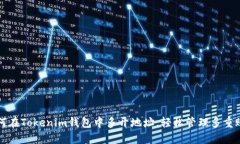如何在Tokenim钱包中多开地