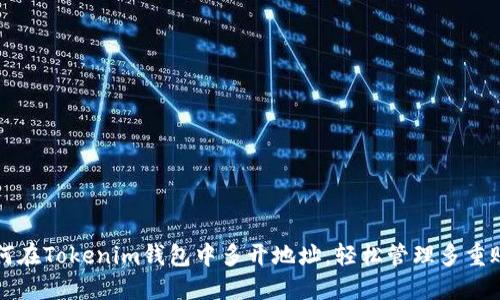 如何在Tokenim钱包中多开地址，轻松管理多重账户